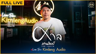 ศาล สานศิลป์ | Live From Kimleng Audio ( Full Live ) [ EP.23 ]