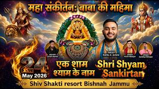 🔴LIVE -श्री श्याम संकीर्तन | आयोजक - श्री श्याम सेवा परिवा बिश्नाह, जम्मू
