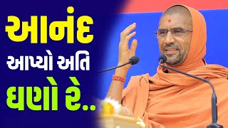 આનંદ આપ્યો અતિ ઘણો રે... || Aanand Aapyo Ati Ghano Re.. || Swami Nityaswarupdasji