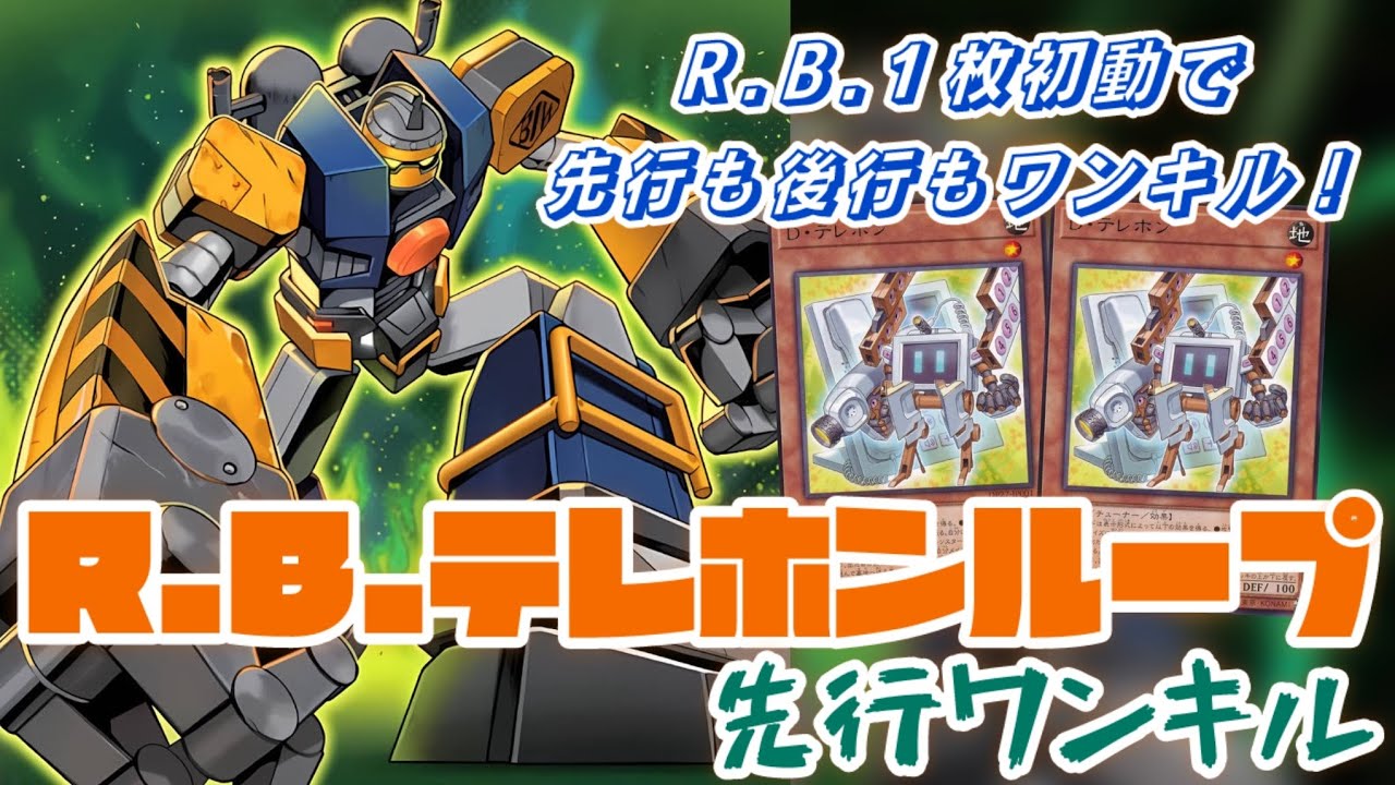 テレホンループ】1枚初動で先行も後行もワンキル！R.B.テレホン先行