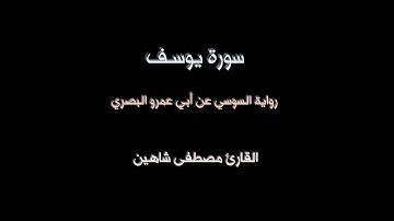 سورة يوسف برواية السوسي عن أبي عمرو # القارئ مصطفى شاهين. MOSTAFA SHAHIN-SURAT YUSSOF