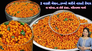 ડબ્બો ભરીને બનાવો મસાલેદાર અને ક્રિસ્પી નાસ્તો | masala boondi | khara boondi | boondi recipe