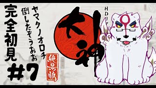 【大神配信】【完全初見】ついにヤマタノオロチ倒したから終わり！？　#7【ケモノVtuber】