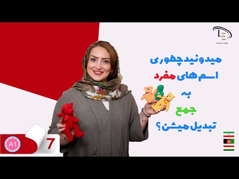 تصویری: خانواده در انگلیسی مفرد است یا جمع؟