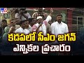 కడపలో సీఎం జగన్ ఎన్నికల ప్రచారం | CM YS Jagan | AP Election 2024 - TV9