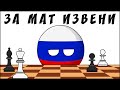 За мат извени ( Countryballs )