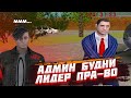 ПОЛ ЧАСА СЛЕЖУ ЗА ЛИДЕРОМ ПРАВИТЕЛЬСТВА [RADMIR]