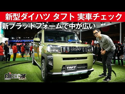 【新型ダイハツ タフト 実車チェック】新プラットフォームで中が広い（コンセプトモデル）【東京オートサロン】[clicccar公式 第2チャンネルです]