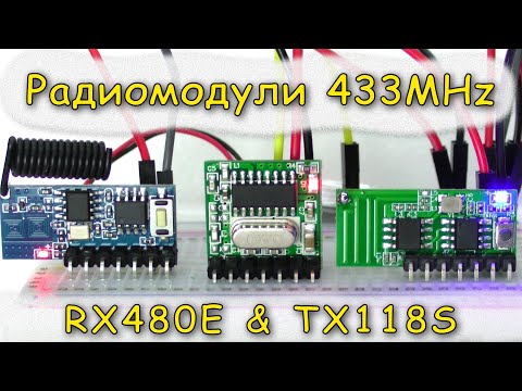 RX480E & TX118S радиомодули 433МГц передатчик + приемник
