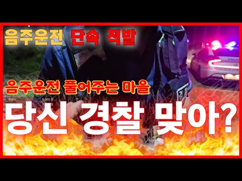 [1부]&amp;quot;음주운전 허용마을&amp;quot;주민과 경찰의 유착관계...?!