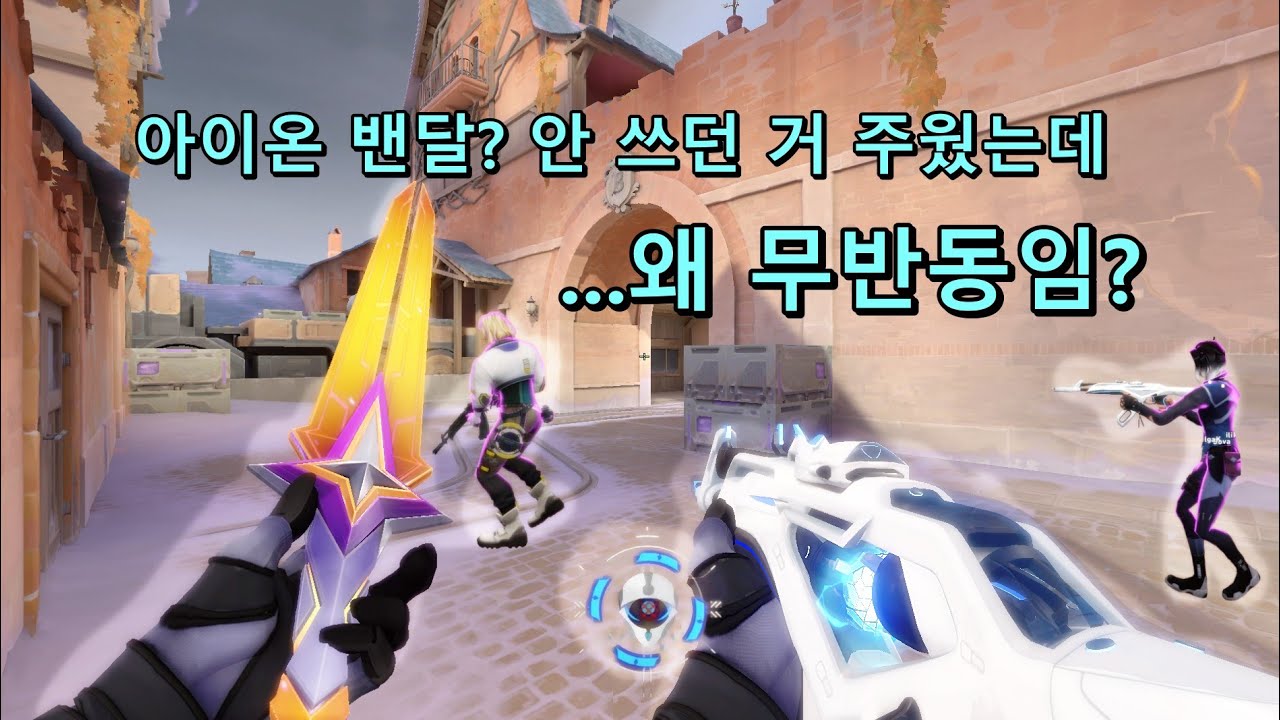 아이온 밴달? 안 쓰던 거 주웠는데... 왜 무반동임?