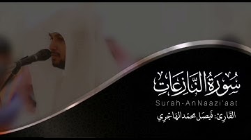 سورة النازعات | القارئ فيصل الهاجري
