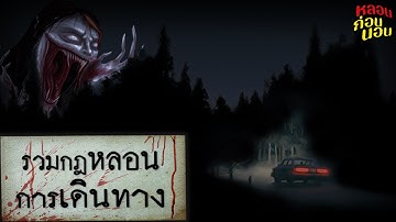 รวมกฎเรื่องผีที่เกิดขึ้นระหว่างการเดินทาง EP.1