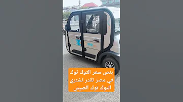بنص سعر التوك توك في مصر تقدر تشتريه من الصين 