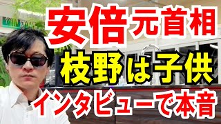 【安倍元首相】枝野代表は子供っぽい「月刊Hanada」で思わず本音