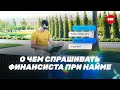 ГЛАВНЫЕ КАЧЕСТВА ФИНАНСОВОГО ДИРЕКТОРА | Как провести собеседование и нанять хорошего финансиста