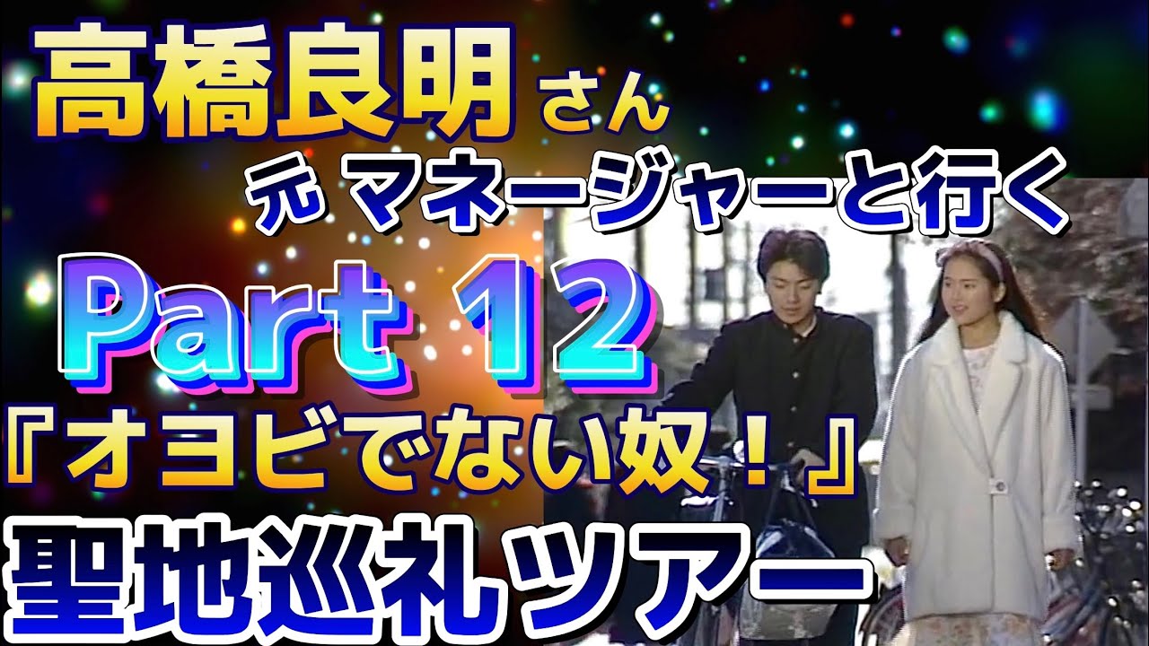 高橋良明『オヨビでない奴！』元マネージャーと行く聖地巡礼ツアー