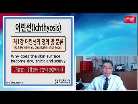 Ichthyosis - Definition and classification(어린선의 정의 및 분류) - 제1강