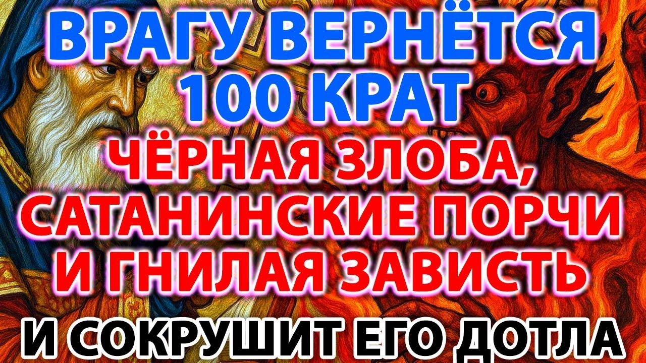 ВРАГУ ВЕРНЁТСЯ 100 КРАТ ЧЁРНАЯ ЗЛОБА,САТАНИНСКИЕ ПОРЧИ И ГНИЛАЯ ЗАВИСТЬ И СОКРУШИТ ЕГО ДОТЛА!Отчитка