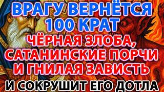 видео: ВРАГУ ВЕРНЁТСЯ 100 КРАТ ЧЁРНАЯ ЗЛОБА,САТАНИНСКИЕ ПОРЧИ И ГНИЛАЯ ЗАВИСТЬ И СОКРУШИТ ЕГО ДОТЛА!Отчитка картинка: ВРАГУ ВЕРНЁТСЯ 100 КРАТ ЧЁРНАЯ ЗЛОБА,САТАНИНСКИЕ ПОРЧИ И ГНИЛАЯ ЗАВИСТЬ И СОКРУШИТ ЕГО ДОТЛА!Отчитка