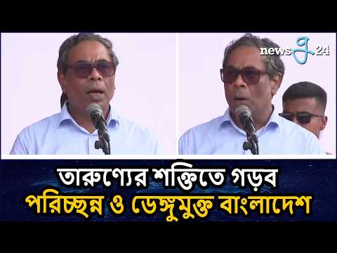 তারুণ্যের শক্তিতে ডেঙ্গুমুক্ত বাংলাদেশ গড়তে হবে : স্বাস্থ্য প্রতিমন্ত্রী | State Minister for Health
