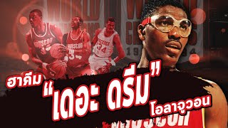 NBA Legends | มหากาพย์ Hakeem "The Dream" Olajuwon