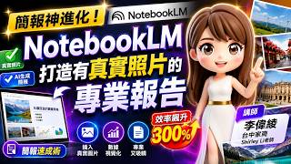 簡報神進化!NotebookLM打造有真實照片的專業報告 #notebookM #簡報速成術 (講師:台中家商李偉綾Shirley Li老師)#計畫簡報 #AI #Gemini 簡報神進化!NotebookLM打造有真實照片的專業報告 #notebookM #簡報速成術 (講師:台中家商李偉綾Shirley Li老師)#計畫簡報 #AI #Gemini