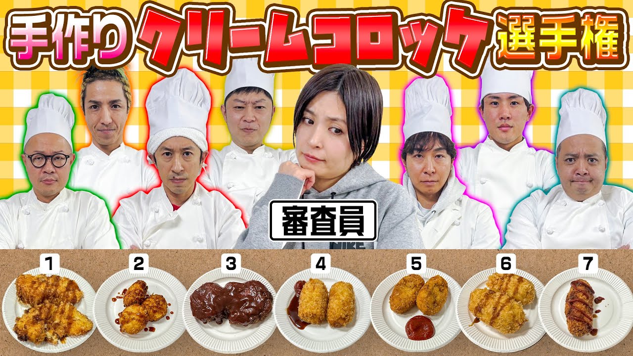 【全員はじめてのクリームコロッケ作り】料理初心者たちが難しい料理にあえて挑戦！〜クリームコロッケグランプリ〜