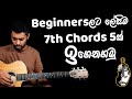 Basic Open 7th Chords on Guitar | Sinhala Guitar Lesson | Lesson#08