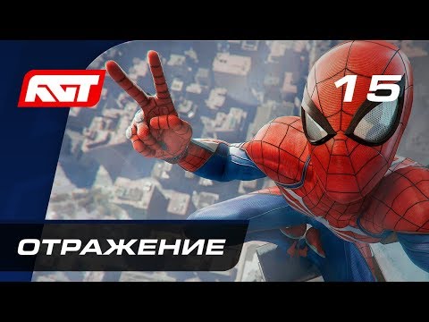 видео: Прохождение Spider-Man (PS4) — Часть 15: Отражение