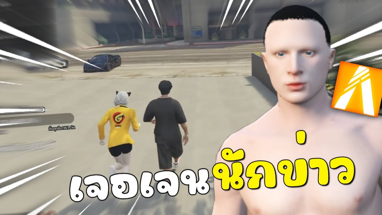 เมื่อผมเจอเจนนักข่าว เล่นซะเจนหลุดเลย | GTAV FiveM Roleplay