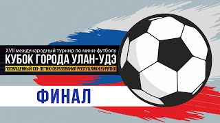 XVII Международный турнир по мини-футболу на кубок города Улан-Удэ