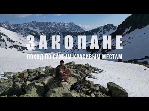 Закопане и горы Татры. Польша. Поход по самым красивым местам в одиночку с ночлегом в горах