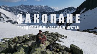 Опасно красиво! Из Закопане на самую высокую гору Польши. Живописный маршрут по Татрам