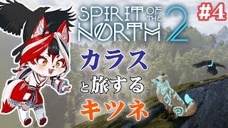 【Spirit of the North 2】カラスと旅するキツネ(とキツネ)次の動物に会えるかな！？【Vtuber】#4