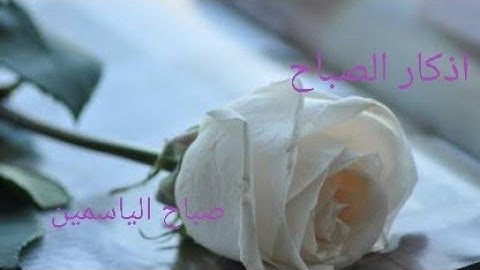 كل يوم.. بداية لأمل جديد 🥰اذكار الصباح 🥰صباح الياسمين