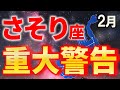 【蠍座♏要注意】6秒以内に見て！見逃すと2026年が大どんでん返し立ち位置が変わる【12星座占い】