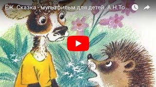 ЁЖ. Сказка - мультфильм для детей. А.Н.Толстой. Fairy Tale For Children in Russian.