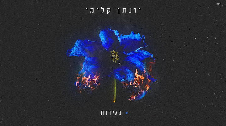 יונתן קלימי - בגידות