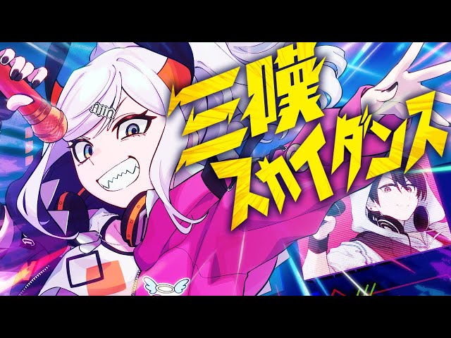 【オリジナル曲】三嘆スカイダンス（feat.夢追翔/3×4×S）【にじさんじ/レヴィ・エリファ】のサムネイル