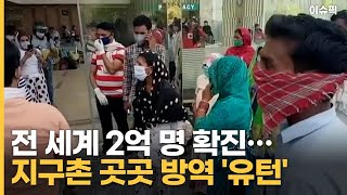 '누적 확진 2억 명' …지구촌 곳곳 방역 '유턴' [이슈픽]