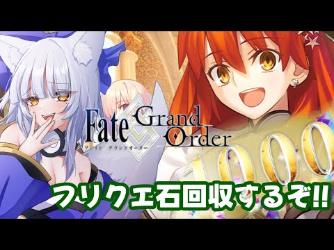【#fgo 】もう1つの石1000個回収という名のフリクエ消化やるぞ!!  #fategrandorder