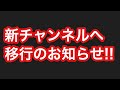 【重要なお知らせ】新チャンネルに移行します!!一生のお願い!!