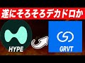 『HYPEを取り逃がした方必見』そろそろデカドロがきそうなGRVTについて解説します。