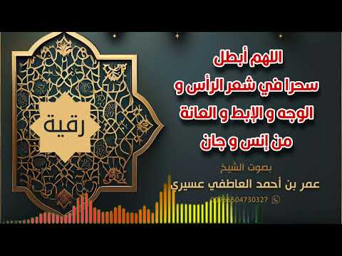 رقية اللهم أبطل سحرا في شعر الرأس و الوجه و الإبط و العانة من إنس و جان عمر العاطفي رقية اللهم أبطل سحرا في شعر الرأس و الوجه و الإبط و العانة من إنس و جان عمر العاطفي