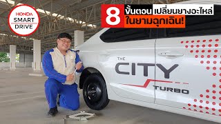 HSD EP.76 : 8 ขั้นตอนเปลี่ยนยางอะไหล่ ในยามฉุกเฉิน (4K)