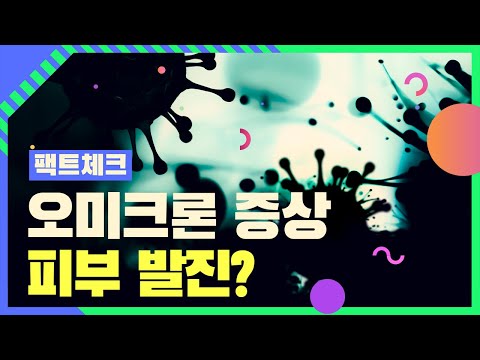 오미크론 증상 피부 발진 팩트체크 