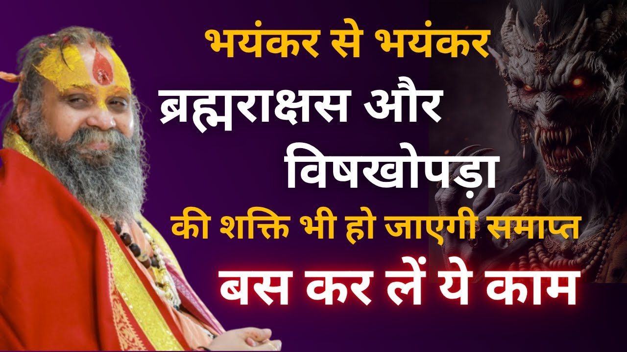भयंकर से भयंकर ब्रह्मराक्षस और विषखोपड़ा की शक्ति हो जाएगी समाप्त | कर लें ये काम | राजेंद्र दास जी