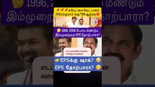EPSக்கு ஷாக் வருமா? TVK ஆதரவு விளைவு என்ன?🤔