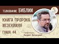 Книга пророка Иезекииля. Глава 44. Андрей Десницкий. Ветхий Завет